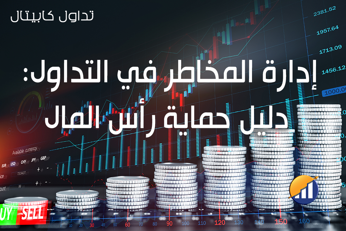 إدارة المخاطر في التداول دليل حماية رأس المال