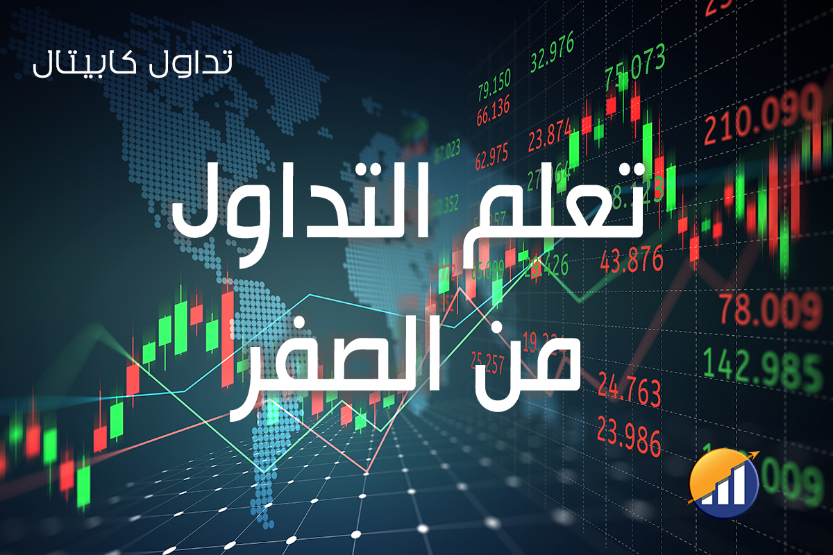 تعلم التداول