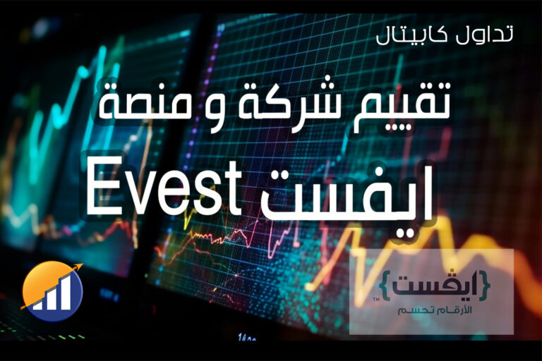 تقييم ايفست evest