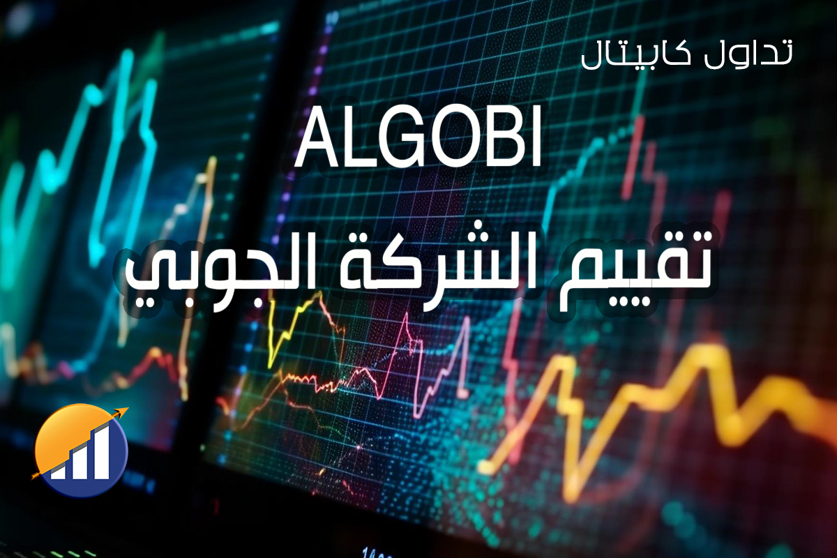 ALGOBI تقييم شركة الجوبي