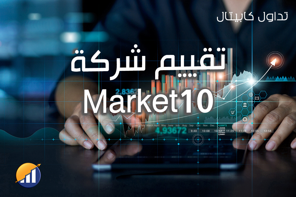 تقييم شركات التداول 5 Market10 تقييم