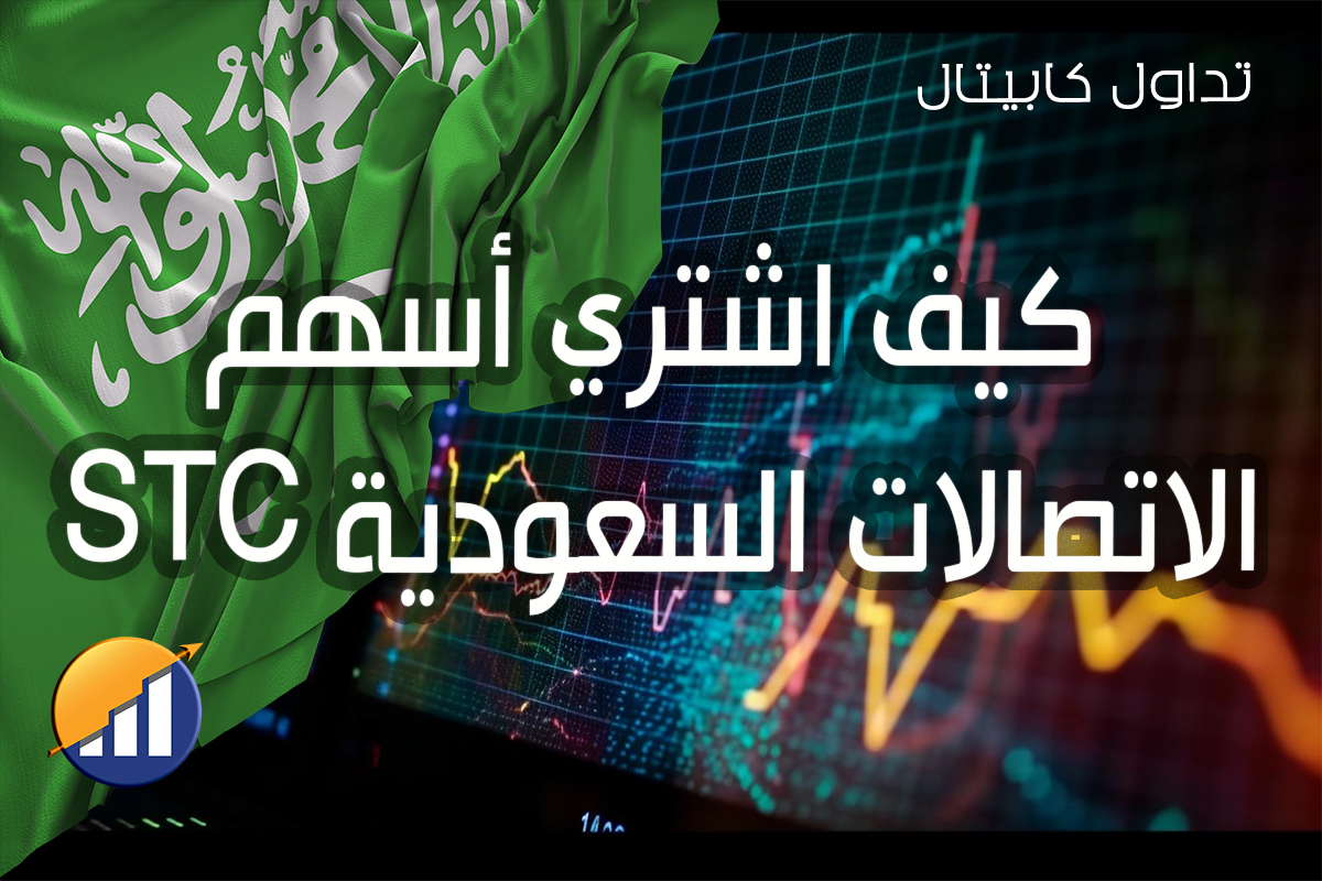 تداول كابيتال 20 كيف اشتري أسهم STC الاتصالات السعودية