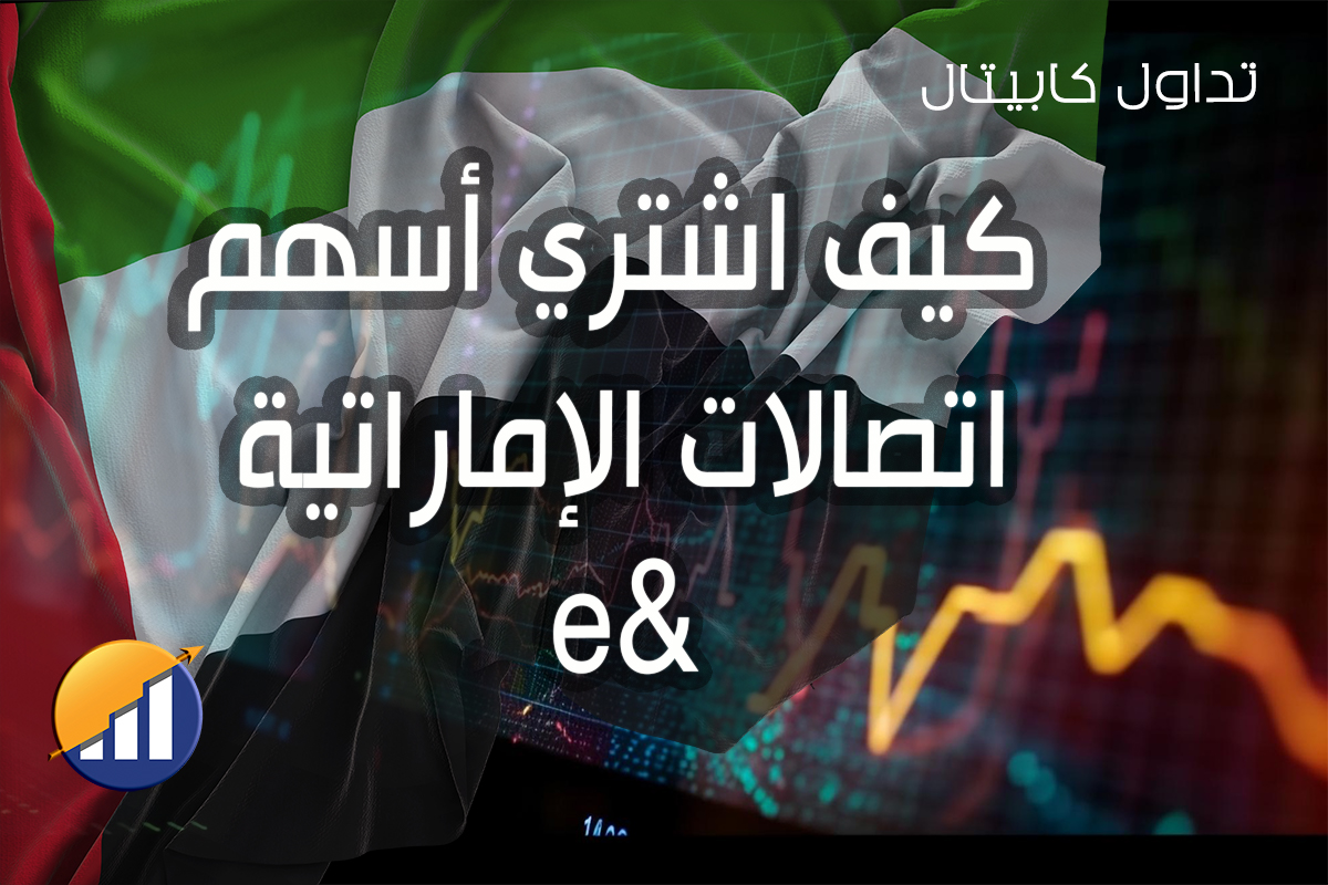 تداول كابيتال 18 كيف اشتري أسهم اتصالات الإماراتية e&
