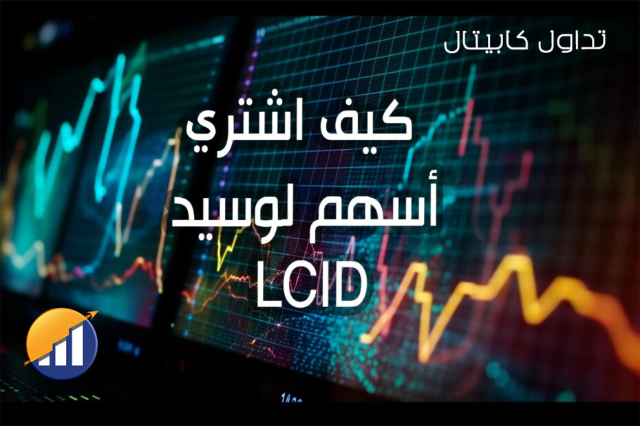 كيف اشتري أسهم لوسيد LCID