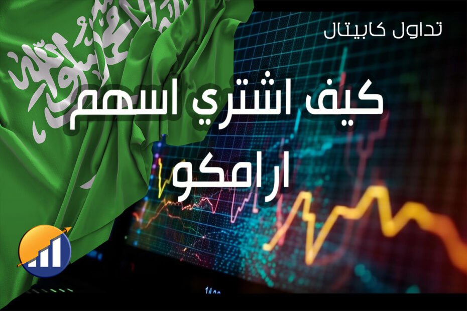 كيف اشتري اسهم ارامكو