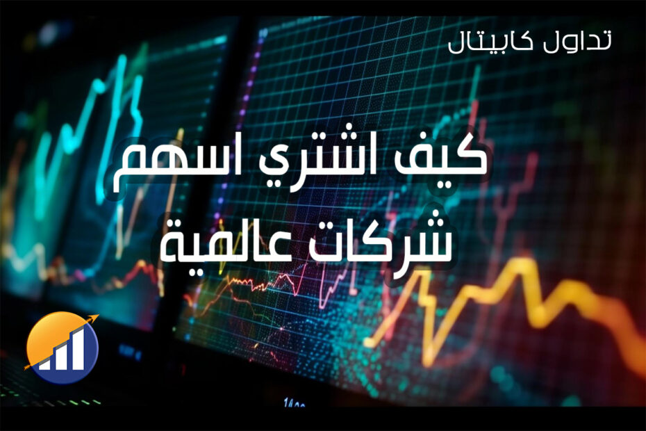 كيف اشتري اسهم شركات عالمية