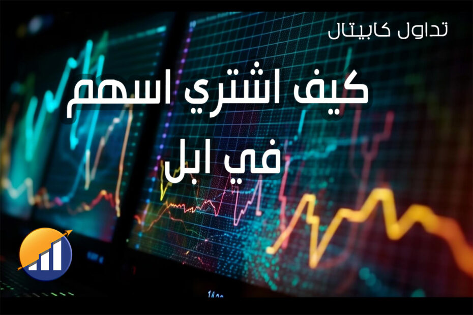 كيف اشتري اسهم في ابل
