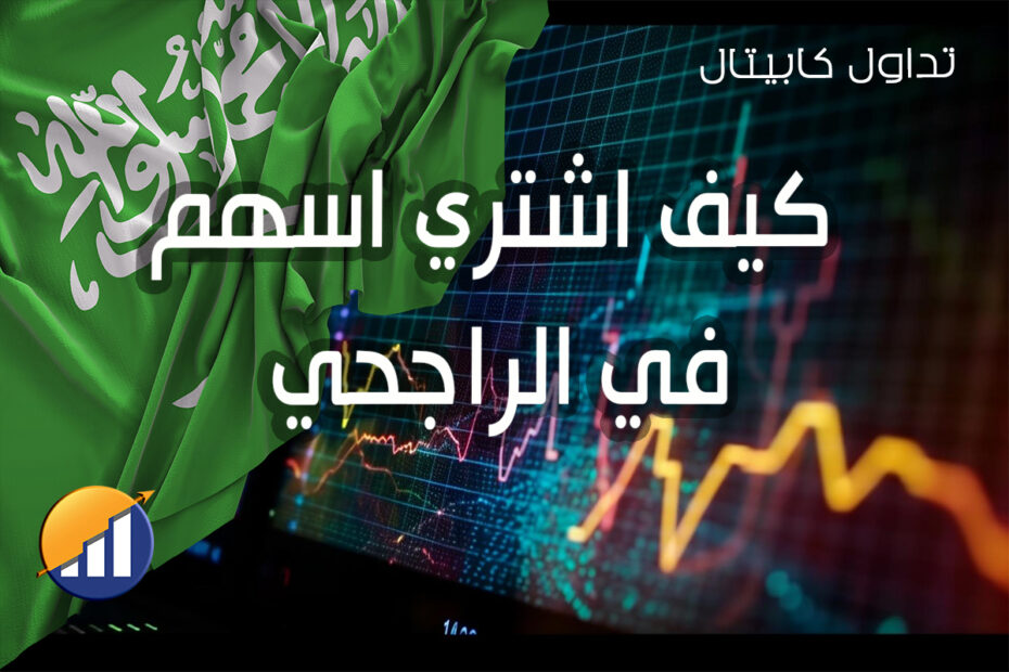 كيف اشتري اسهم في الراجحي