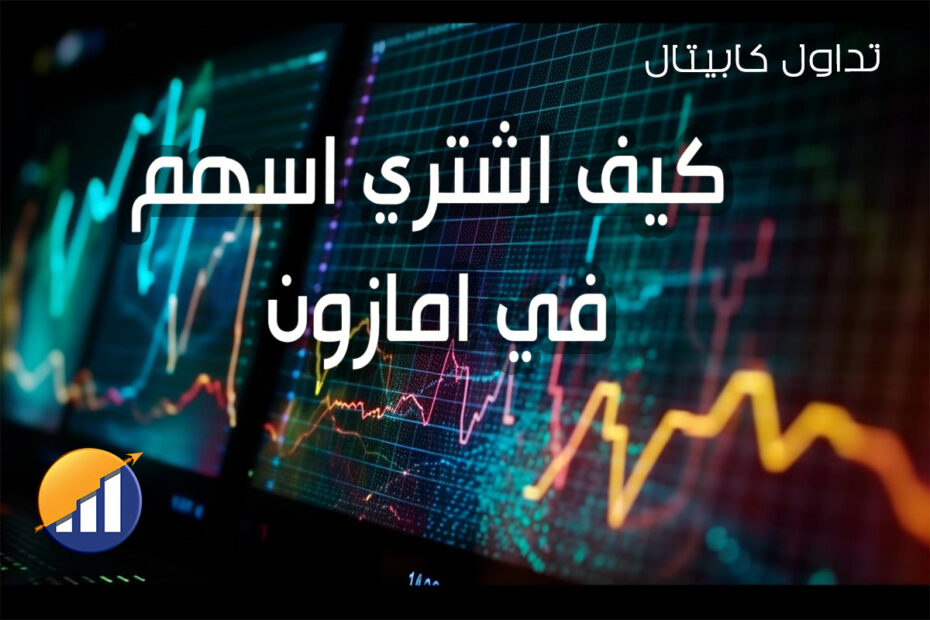كيف اشتري اسهم في امازون