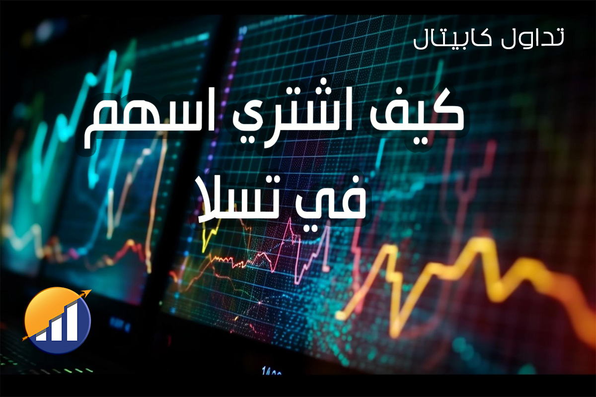 تداول كابيتال 15 كيف اشتري اسهم في تسلا