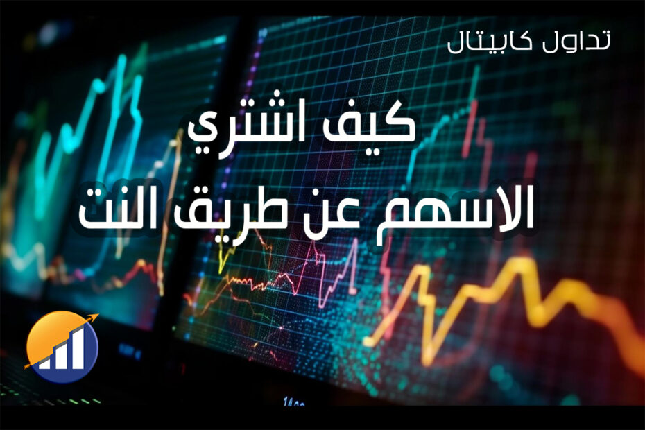كيف اشتري الاسهم عن طريق النت