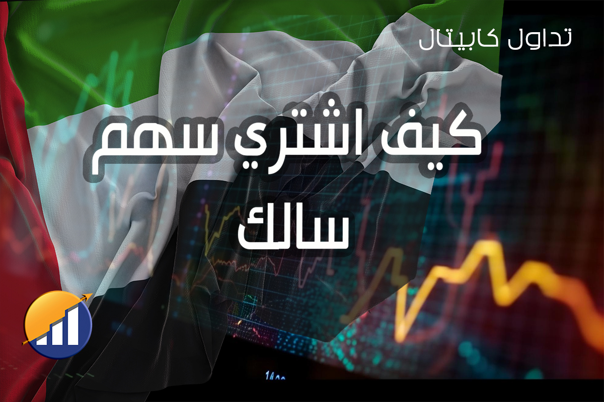 تداول كابيتال 19 كيف اشتري سهم سالك